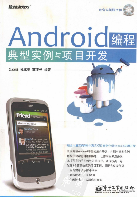 Android编程典型实例与项目开发 PDF-何以博客