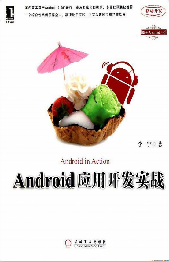 Android应用开发实战 （李宁） PDF-何以博客