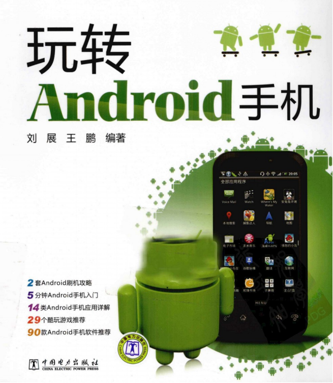 玩转Android手机（刘展、王鹏） PDF-何以博客