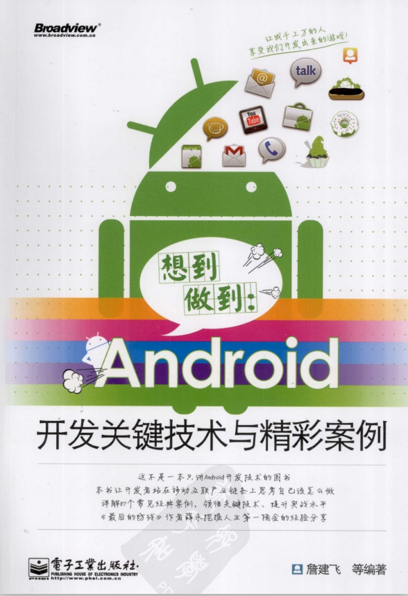 想到做到：Android开发关键技术与精彩案例 （詹建飞） pdf-何以博客