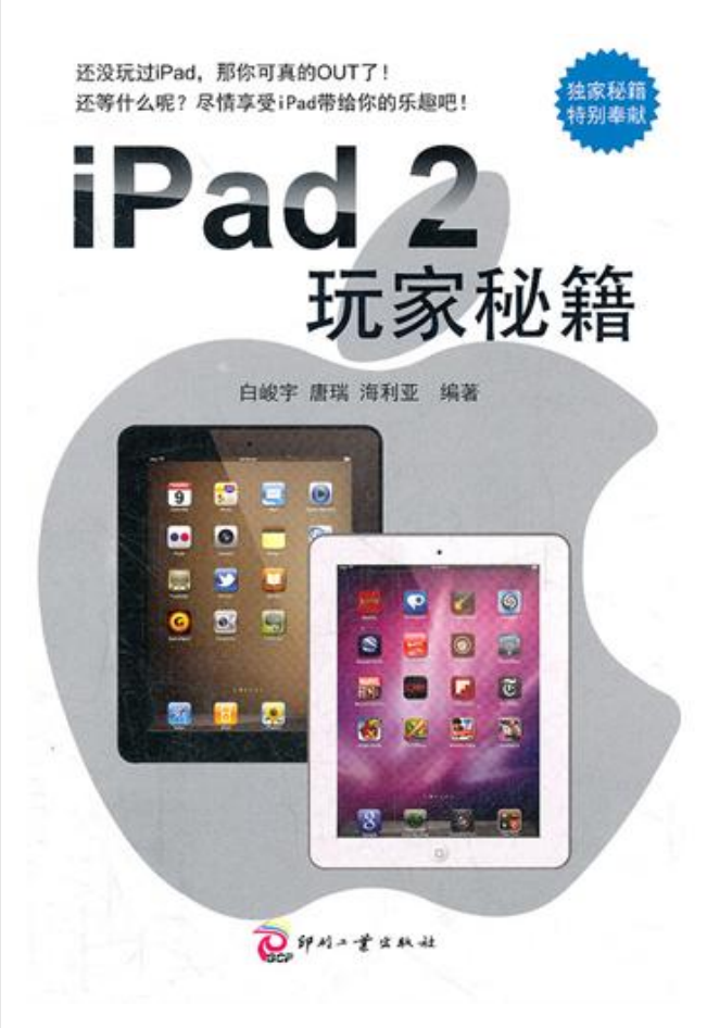 iPad2玩家秘籍-何以博客