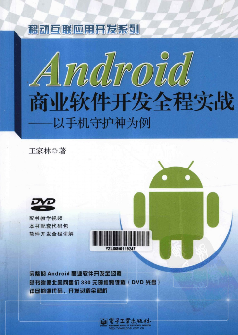 Android商业软件开发全程实战-以手机守护神为例 PDF-何以博客