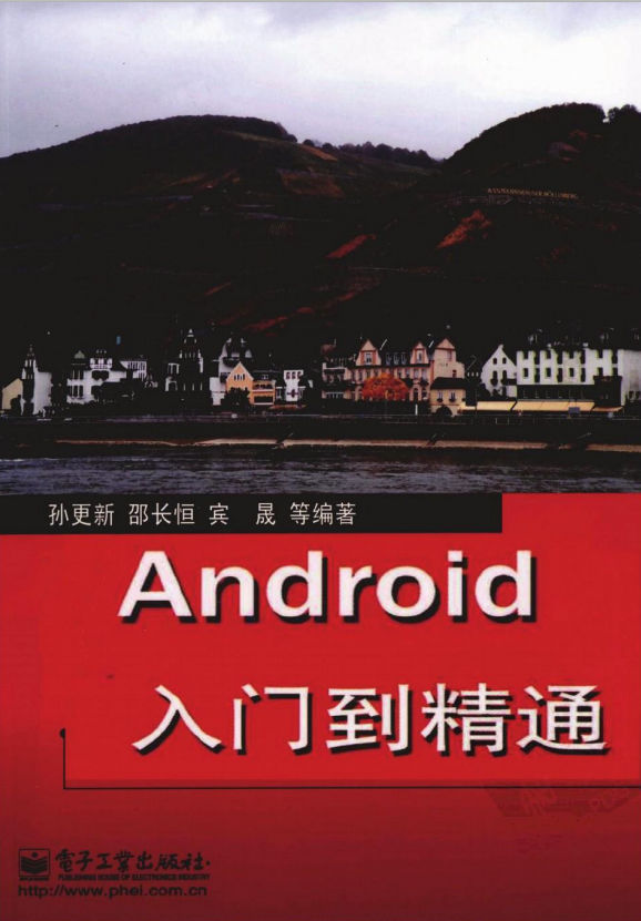 Android从入门到精通 （孙更新邵长恒宾晟） pdf-何以博客