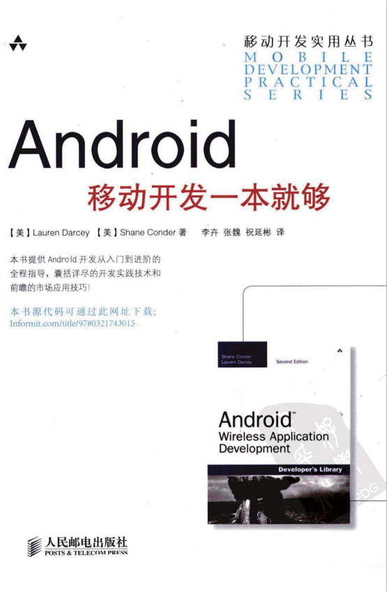 Android移动开发一本就够 （李卉 张魏 祝延彬） pdf-何以博客