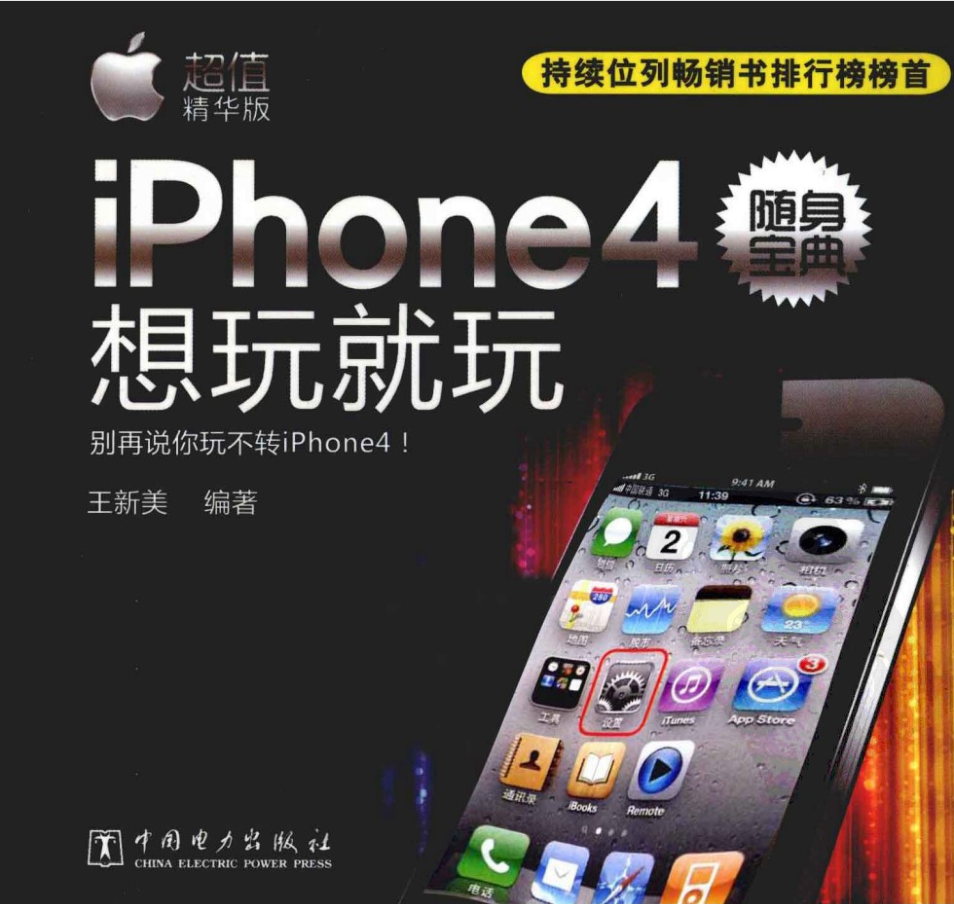 iPhone4随身宝典-何以博客