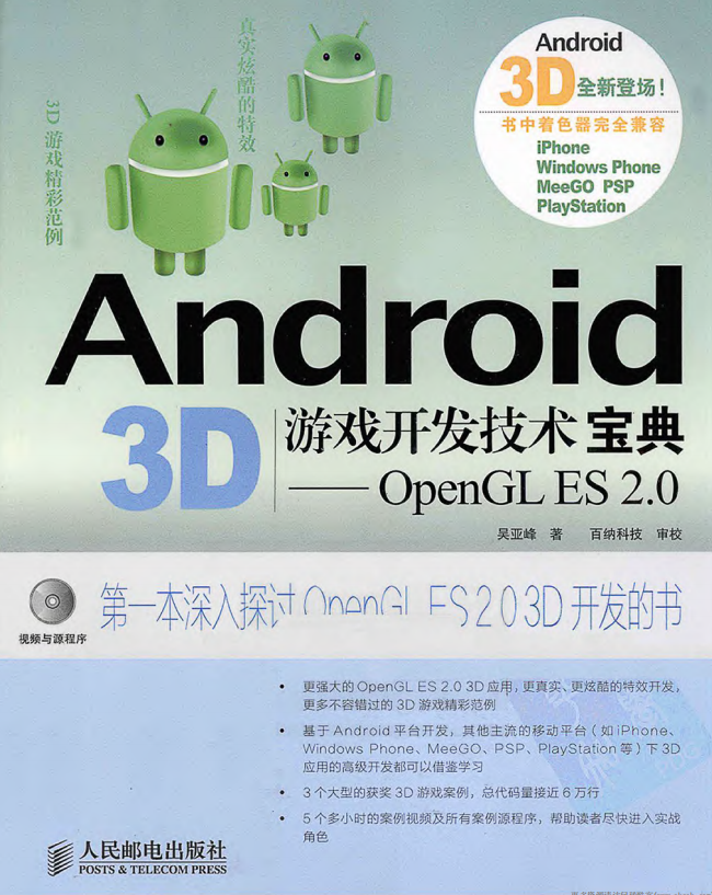 Android 3D游戏开发技术宝典——OpenGL ES 2.0 PDF-何以博客