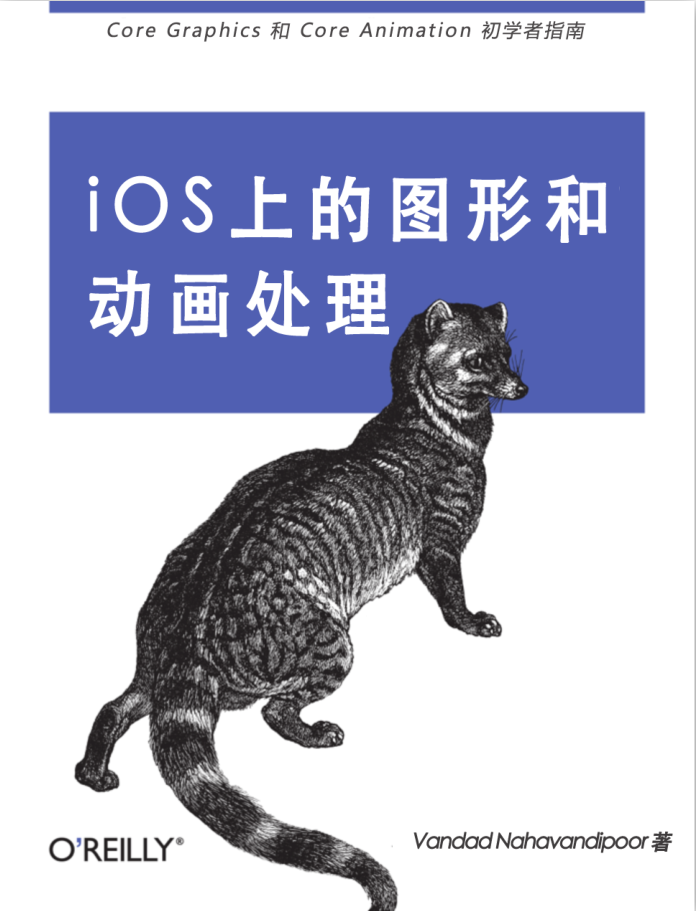 IOS上的图形和动画处理中文版实战教程-何以博客