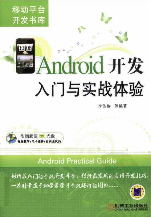 Android开发入门与实战体验 李佐彬 pdf-何以博客