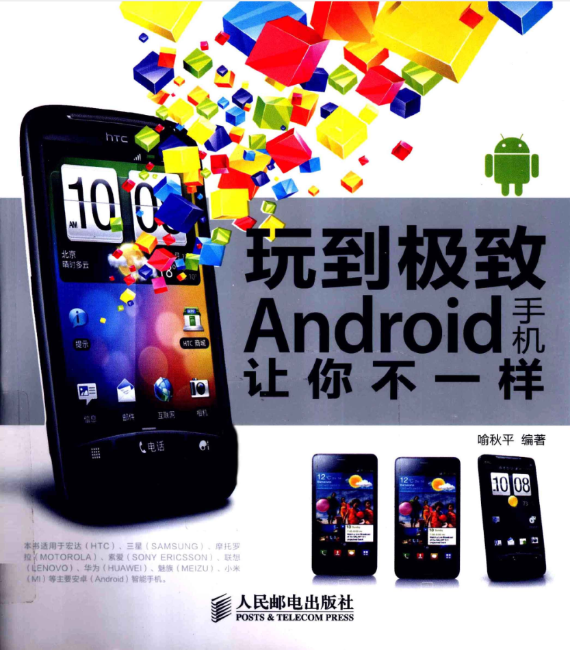 玩到极致 Android手机让你不一样（目录试读）-何以博客