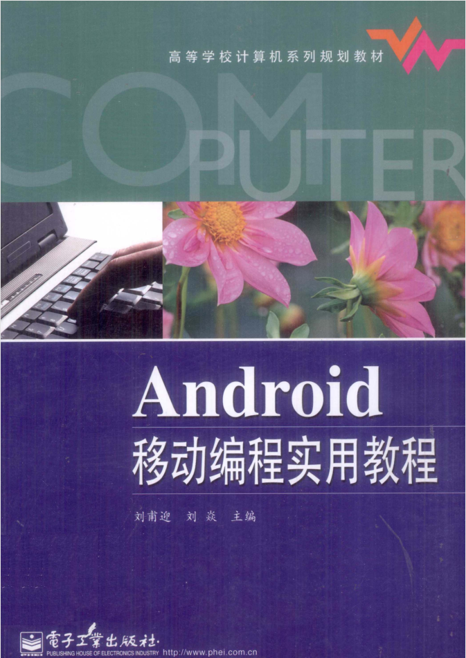 Android移动编程实用教程-何以博客