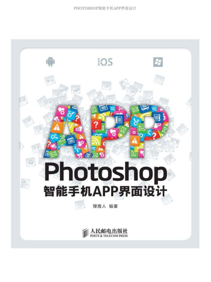 photoshop智能手机app界面设计-何以博客