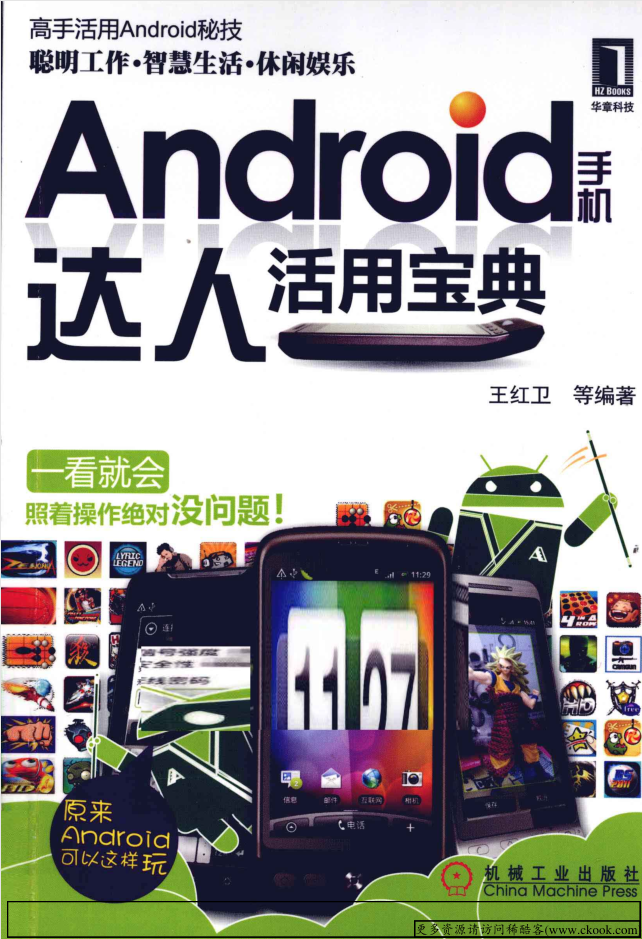 Android手机达人活用宝典-何以博客