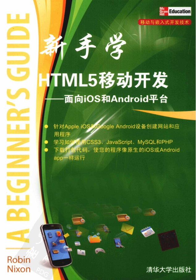 HTML5移动开发-面向iOS和Android平台-何以博客