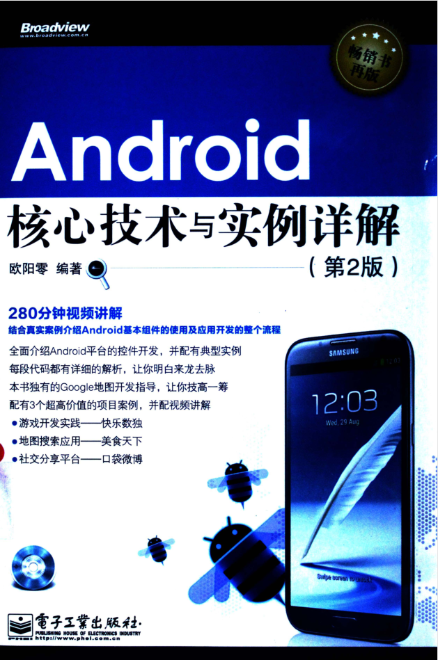 Android核心技术与实例详解 第2版-何以博客