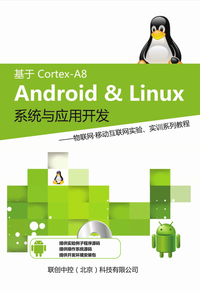 基于Cortex-A8+Android&Linux系统与应用开发-何以博客