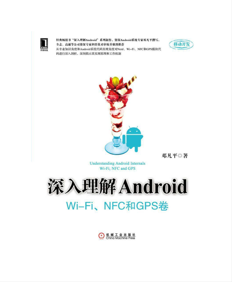 深入理解Android：Wi-Fi模块、NFC和GPS卷-何以博客