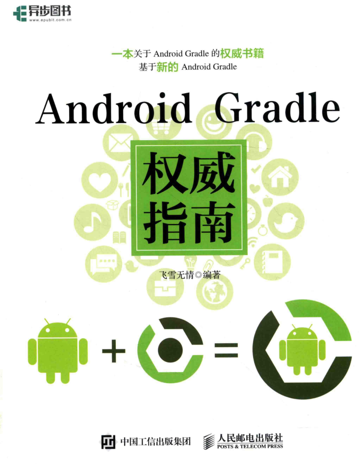 Android Gradle权威指南-何以博客