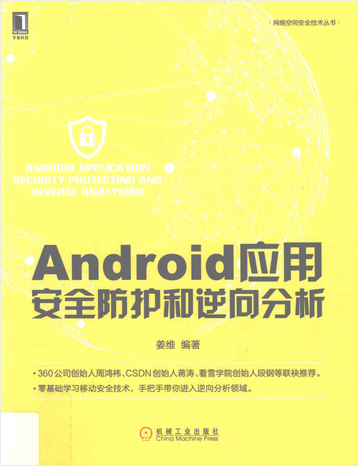 Android应用安全防护和逆向分析-何以博客