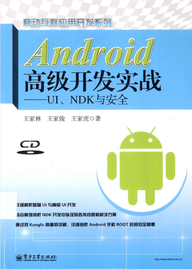 Android高级开发实战 UI、NDK与安全-何以博客