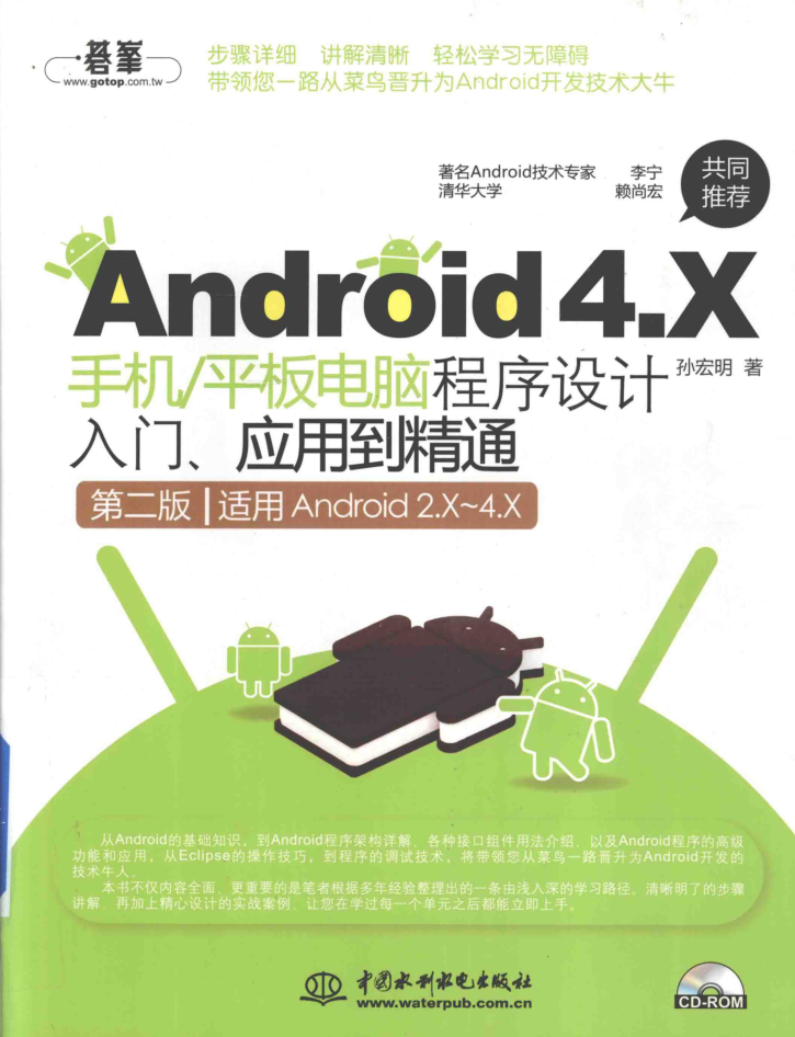 Android 4.X手机平板电脑程序设计入门、应用到精通 第二版-何以博客