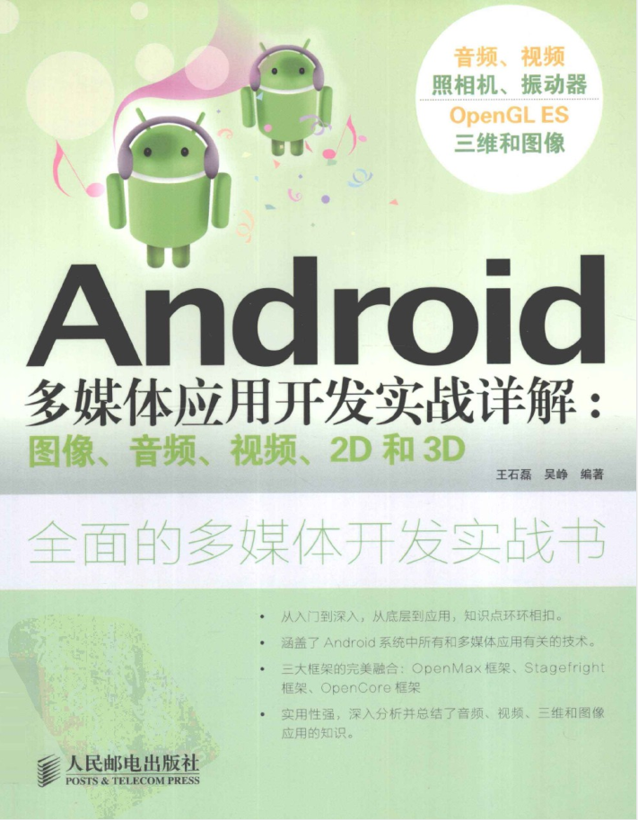 Android多媒体应用开发实战详解：图像、音频、视频、2D和3D-何以博客