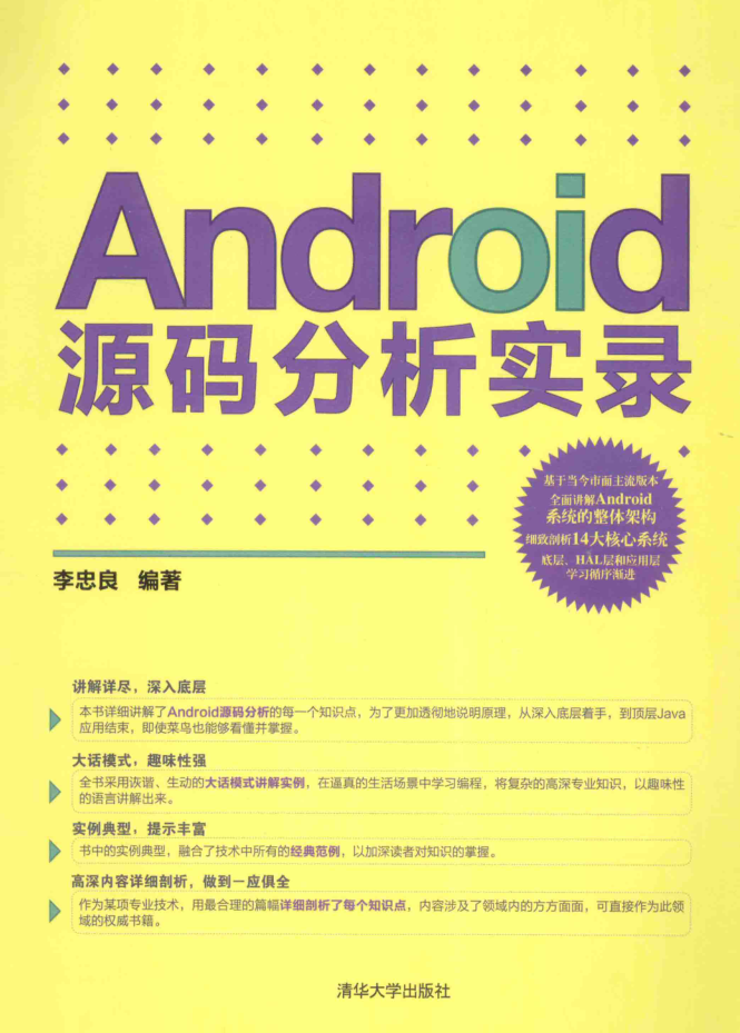 ANDROID源码分析实录-何以博客