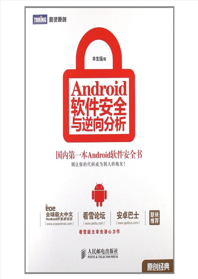 Android软件安全与逆向分析-何以博客