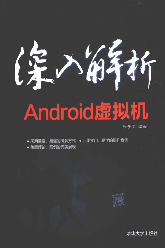 深入解析Android虚拟机-何以博客