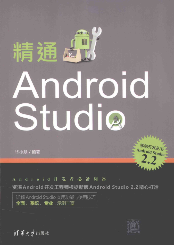 精通Android Studio-何以博客