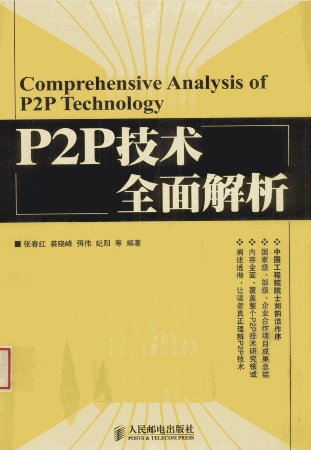 P2P技术全面解析-何以博客