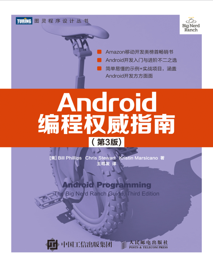 Android编程权威指南（第3版）-何以博客