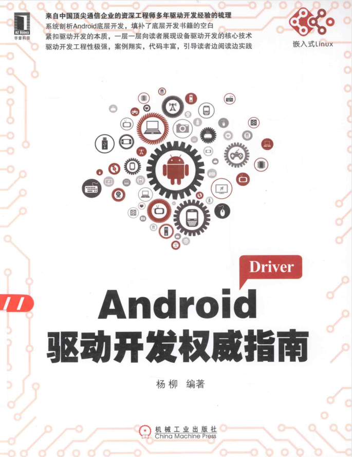 《Android驱动开发权威指南》-何以博客