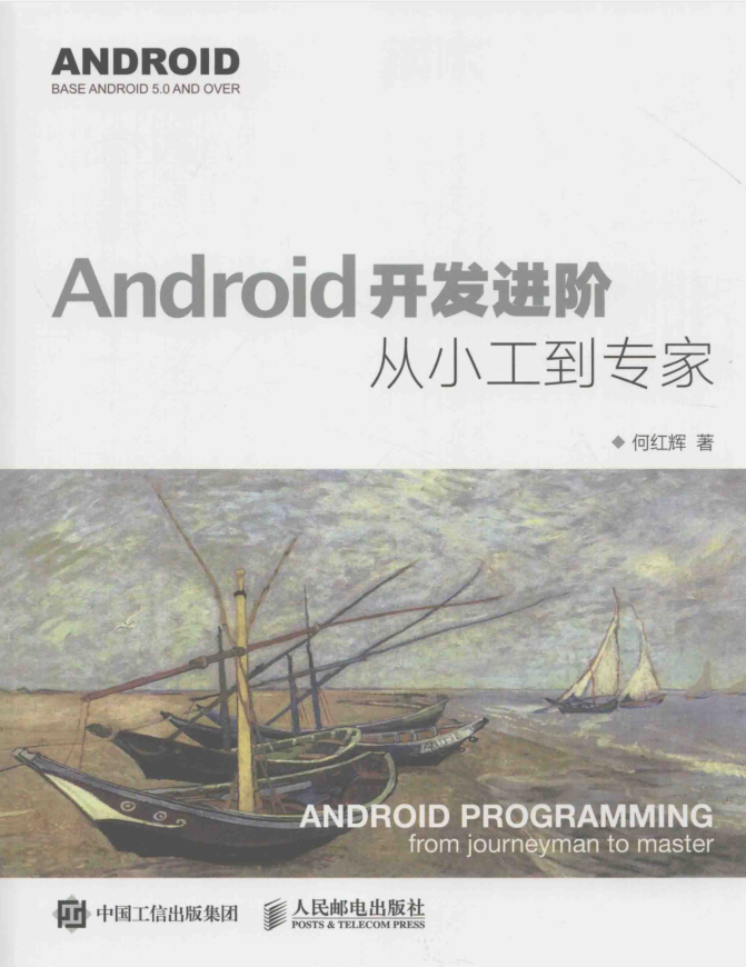 《Android开发进阶从小工到专家》-何以博客