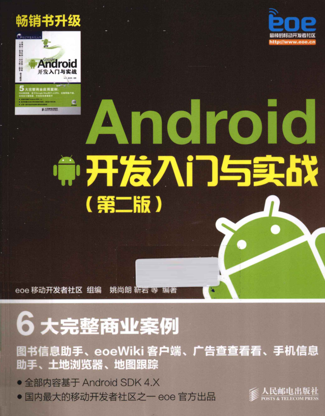 《Android开发入门与实战 第2版》-何以博客