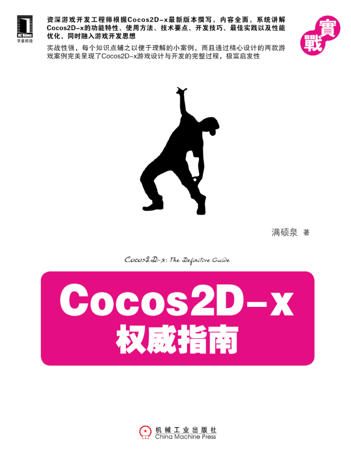 Cocos2D-x权威指南完整版-何以博客