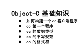 objective-c教程-何以博客