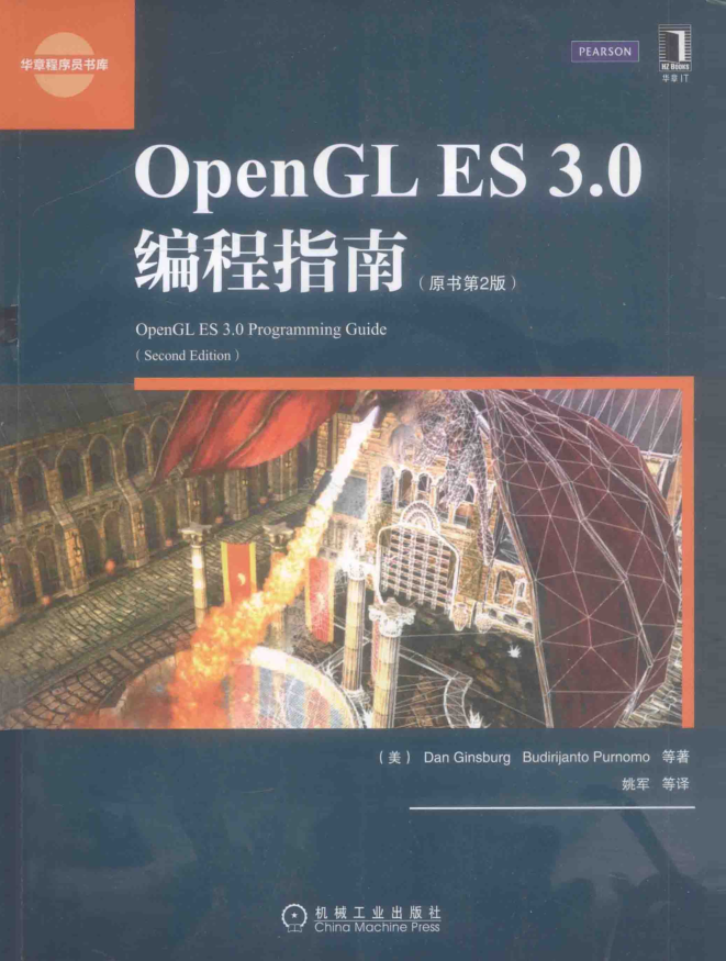 OPENGL ES 3.0编程指南 原书第2版-何以博客