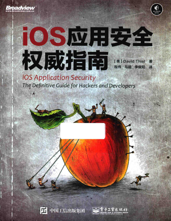 ios应用安全指南-何以博客