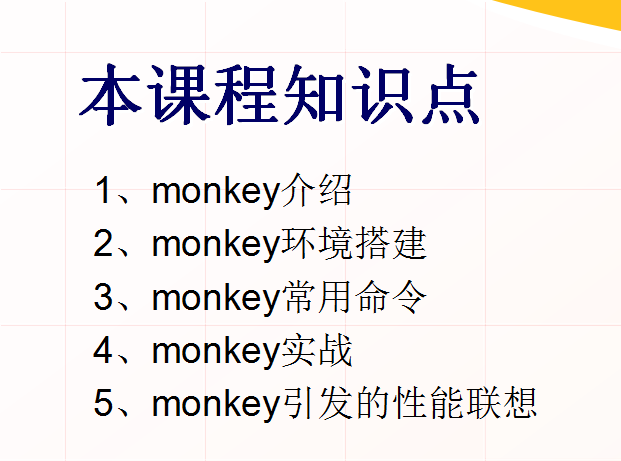 Android性能之monkey-何以博客