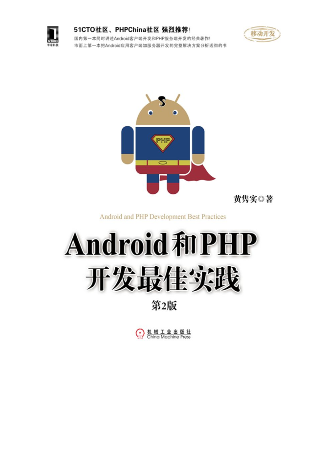 Android和PHP开发最佳实践第2版（高清带详细目录书签）Pdf版及epub电子书版-何以博客