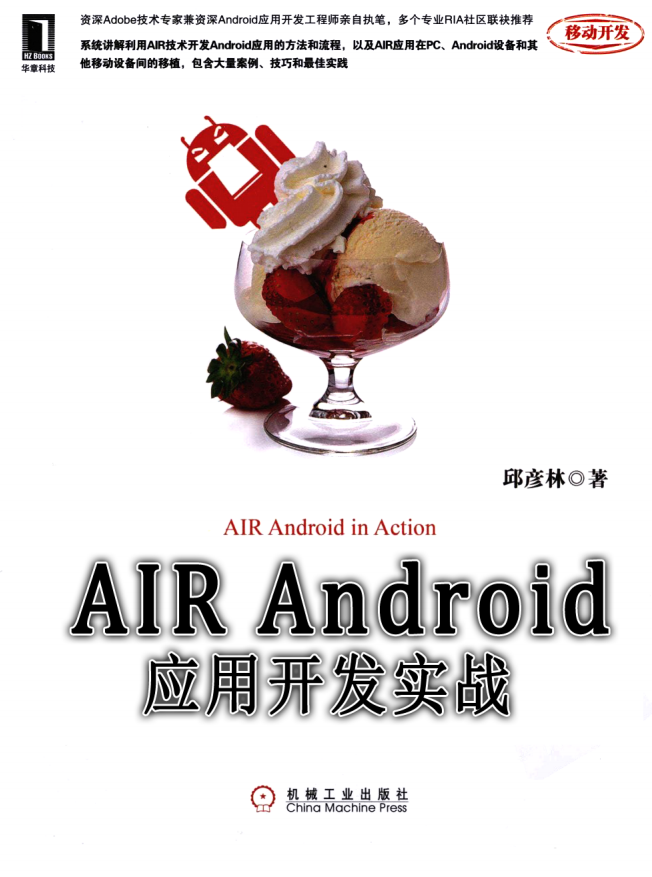 AIRAndroid应用开发实战-何以博客