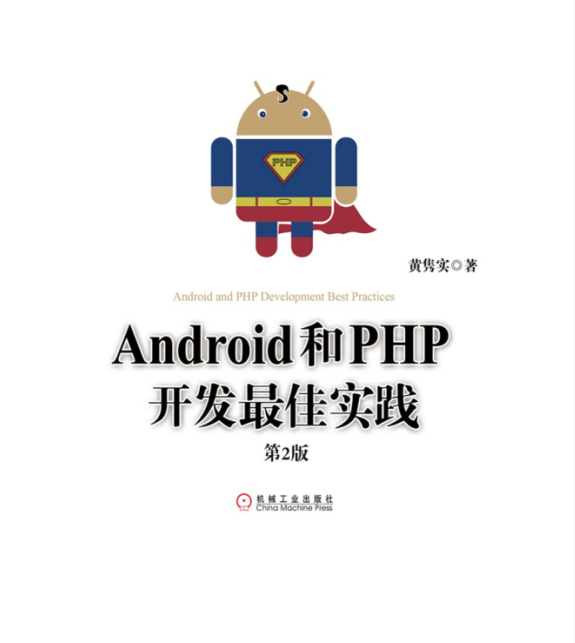 Android和PHP开发最佳实践第2版Pdf版及epub电子书版-何以博客