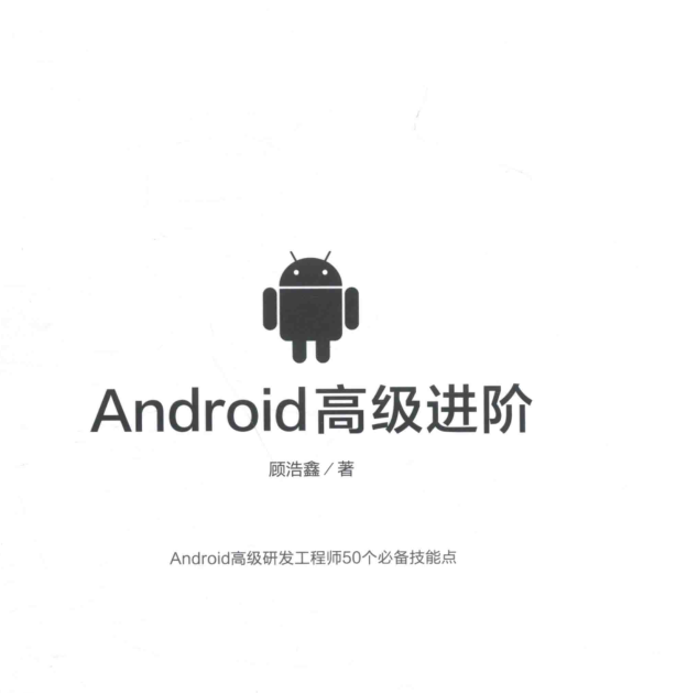 《Android高级进阶：顾浩鑫》-何以博客