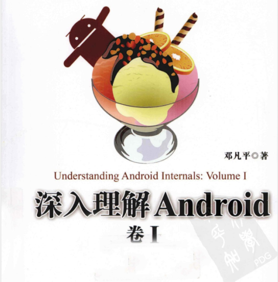 《深度理解Android：第一卷》-何以博客