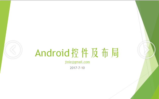 Android控件及线性布局（待补充）-何以博客