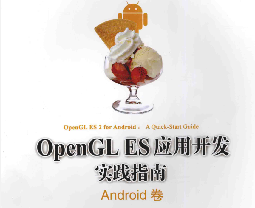 opengles应用开发实践指南Android卷-何以博客