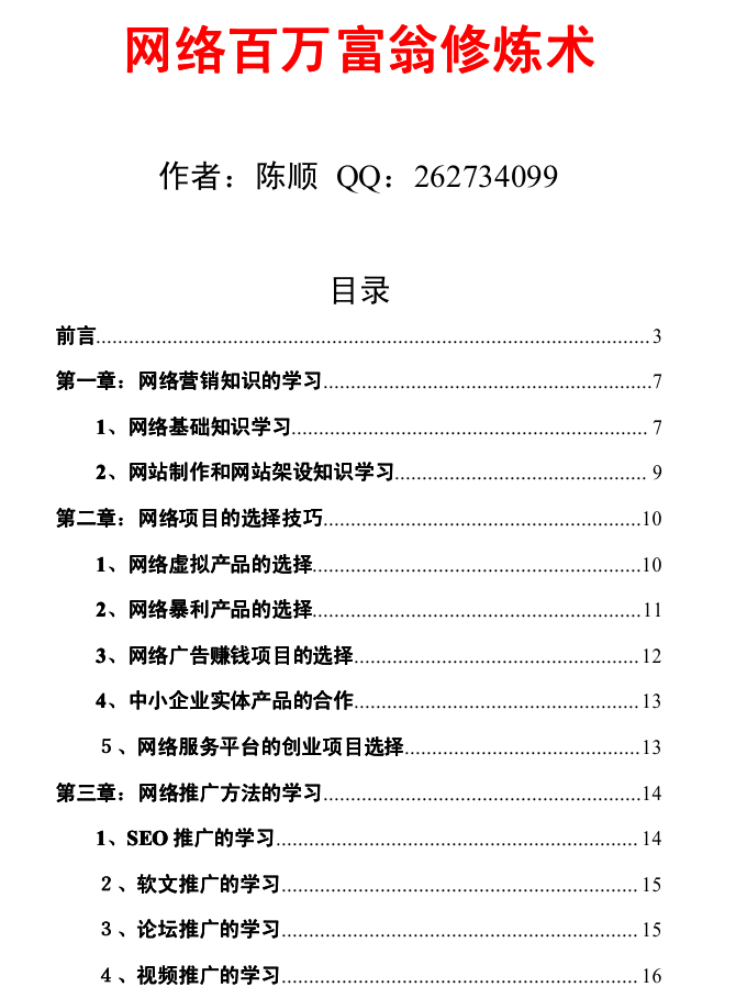 网络百万富翁修炼术_网络营销教程-何以博客