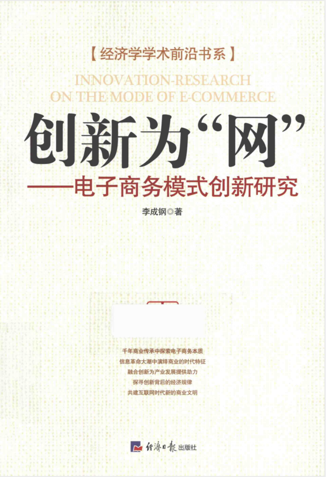 创新为“网”电子商务模式创新研究_网络营销教程-何以博客