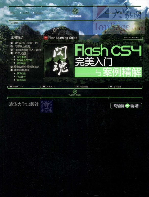 闪魂：Flash CS4完美入门与案例精解 PDF_美工教程-何以博客