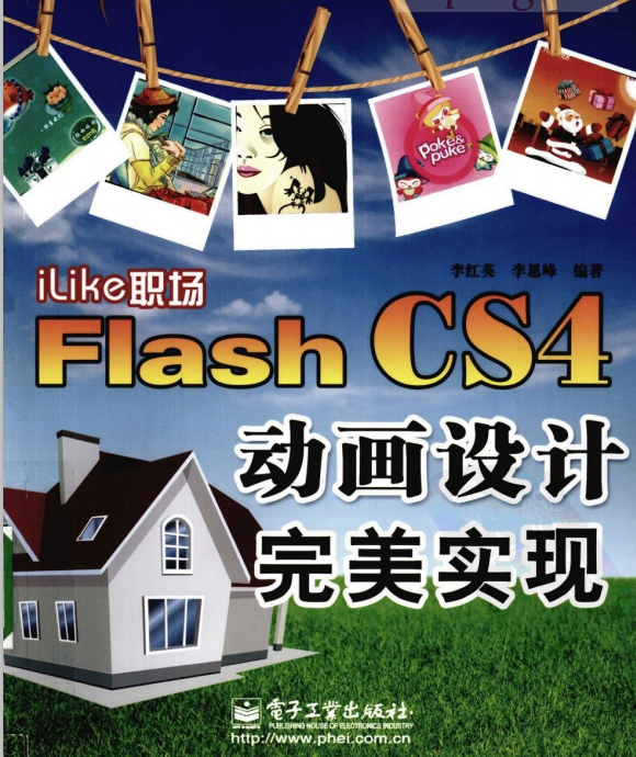 ILIKE职场FLASH CS4动画设计完美实现 PDF_美工教程-何以博客